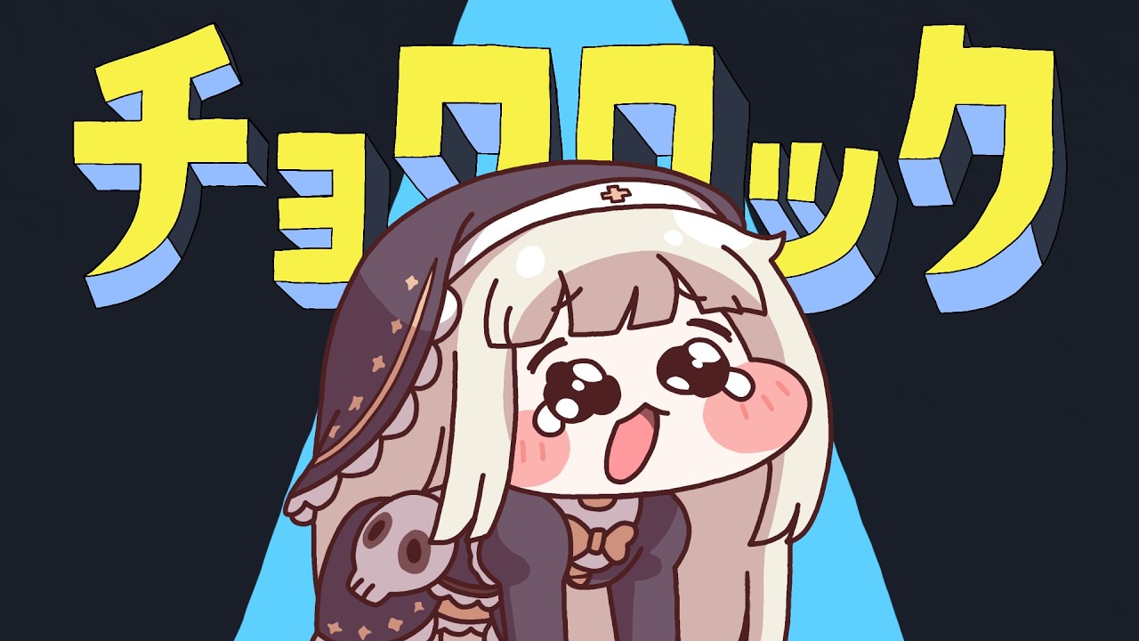 ﾁｮﾜロック