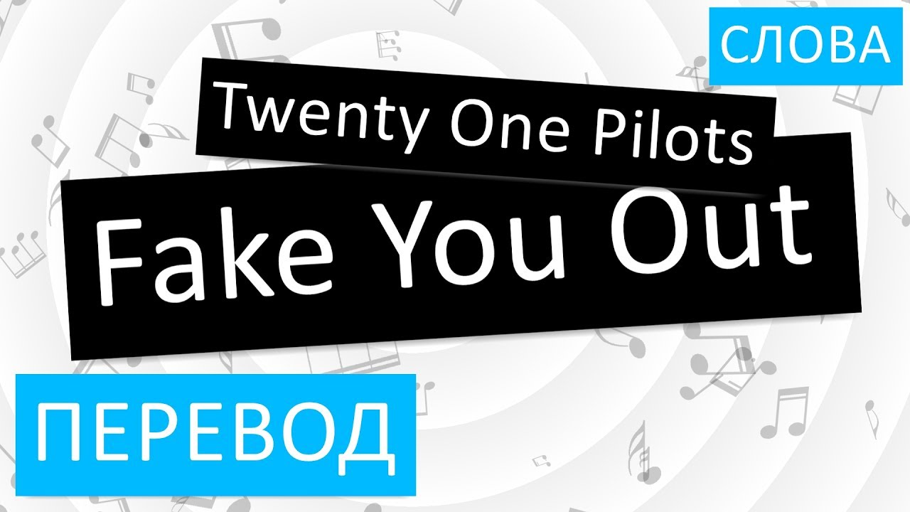 Аут текст песни. Fake you out twenty one Pilots текст. Fake you out twenty one Pilots перевод. Fake you out перевод. Переводчик fake you out twenty.