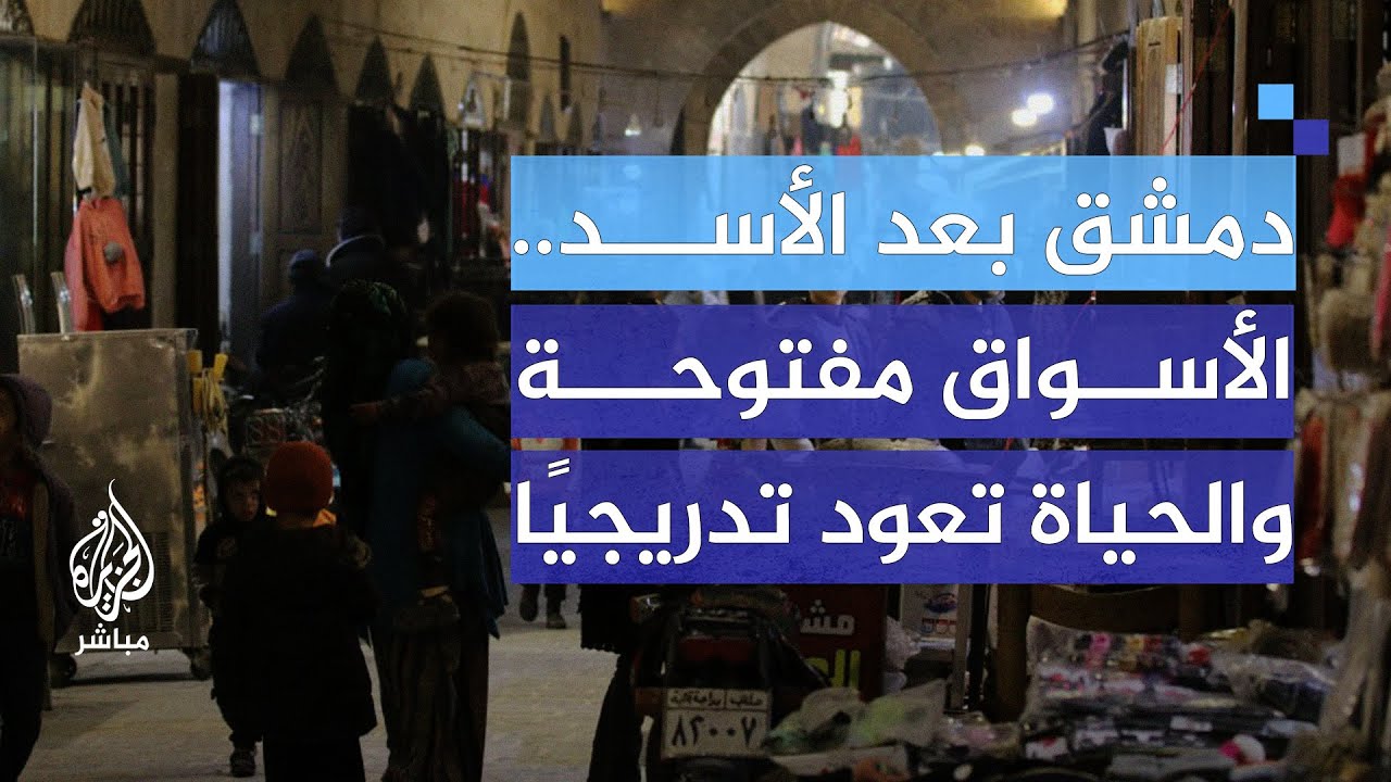 دمشق تستعيد حياتها.. الأسواق تنتعش والأسعار تتحسن