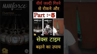 वीर्य जल्दी गिर जाता है? सेक्स टाइम कम है? | वीर्य जल्दी गिरने से रोकने और सेक्स टाइम बढ़ाने का उपाय