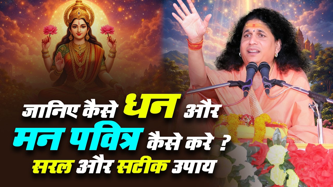 जानिए कैसे धन और मन पवित्र कैसे करे ? सरल और सटीक उपाय @Sant Indradevji Maharaj