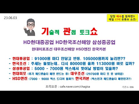 [기술적 관점 토크쇼] HD현대중공업 HD한국조선해양 삼성중공업 <strong>현대미포조선</strong> 대우조선해양 HSD엔진 한국카본 조선주 230603