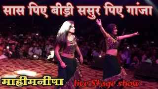 Mahi Manisha Stage show || saas piye bidi sasur piye ganza mahi manisha dance | सास पिये बीड़ी ससुर | screenshot 4