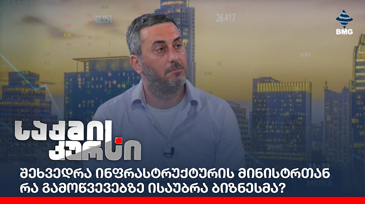 შეხვედრა ინფრასტრუქტურის მინისტრთან - რა გამოწვევებზე ისაუბრა ბიზნესმა?