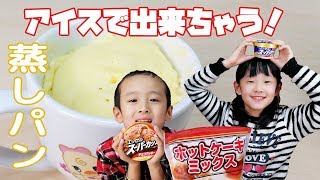 アイスクリームでできちゃった！かんたん蒸しパンケーキづくりしたよ☆あやはやチャンネル