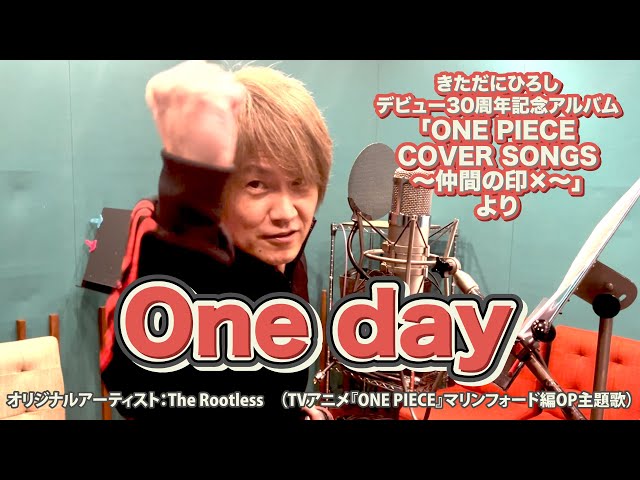 きただにひろしデビュー30周年記念アルバム「ONE PIECE COVER