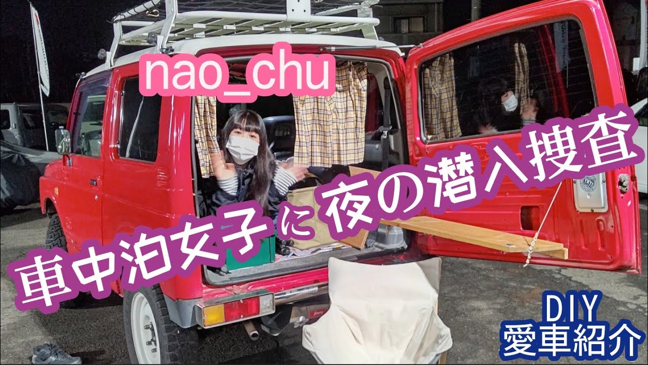 潜入 車中泊美女の車内を捜査 ｄｉｙアイデアカスタム愛車紹介 ジムニー女子図鑑 Ms 318 アウトドアなび