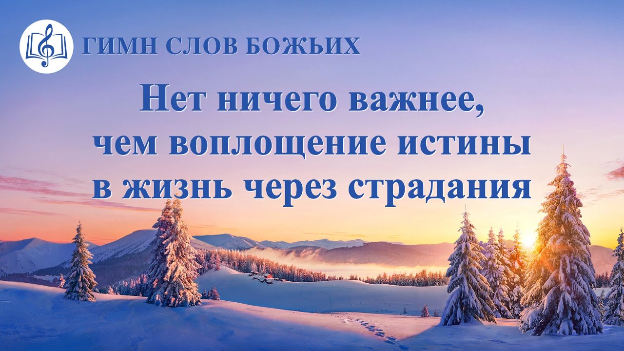 Христианская Музыка 2020 «Нет ничего важнее, чем воплощение истины в жизнь через страдания» (Текст песни)