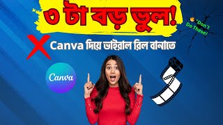 Canva দিয়ে ভাইরাল রিল বানানোর ৩টা বড় ভুল |Viral Reels Tips 2025 | Canva Reels Tutorial ||
