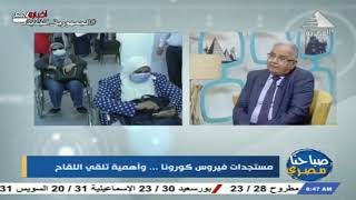 صباحنا مصري | مستجدات فيروس كورونا .. واهمية تلقي اللقاح 29-9-2021