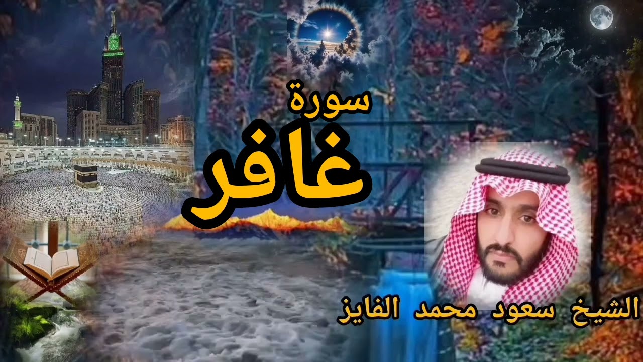 #الشيخ_سعود_محمد_الفايز #سورة_غافر