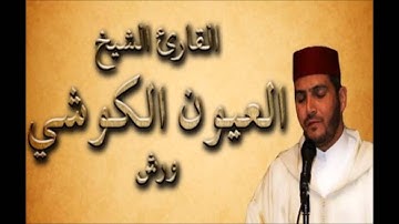 سورة الفاتحه  للقارئ الشيخ العيون الكوشي برواية ورش عن نافع