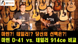 [마틴 vs. 테일러] 마틴 D-41 vs. 테일러 914ce 기타 비교 (Martin D-41 vs. Taylor 914ce Guitar Comparison)