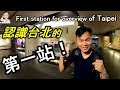 【台北自由行景點攻略】來台北旅遊的第一站請先來「台北探索館」，帶領你認識台北的過去及現在，人文及科技不同的面貌…