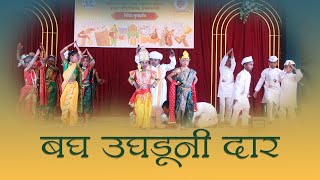 बघ उघडूनी दार | विठ्ठल गीत  | Bagh Ughaduni Dar | Vitthal Geet | Annual Event 2025-26 | 2nd A