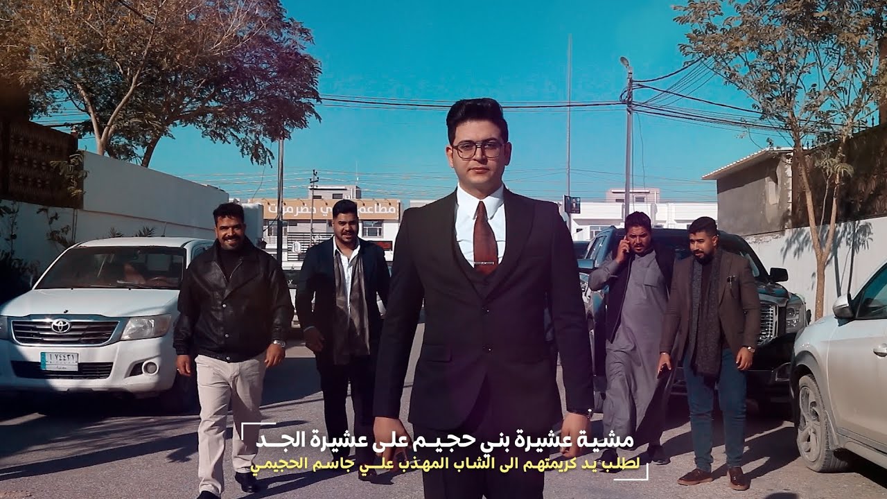 مشية عشيرة بني حجيم الى عشيرة الجد لطلب يد كريمتهم الى الشاب المهذب علي جاسم الحجيمي 2025