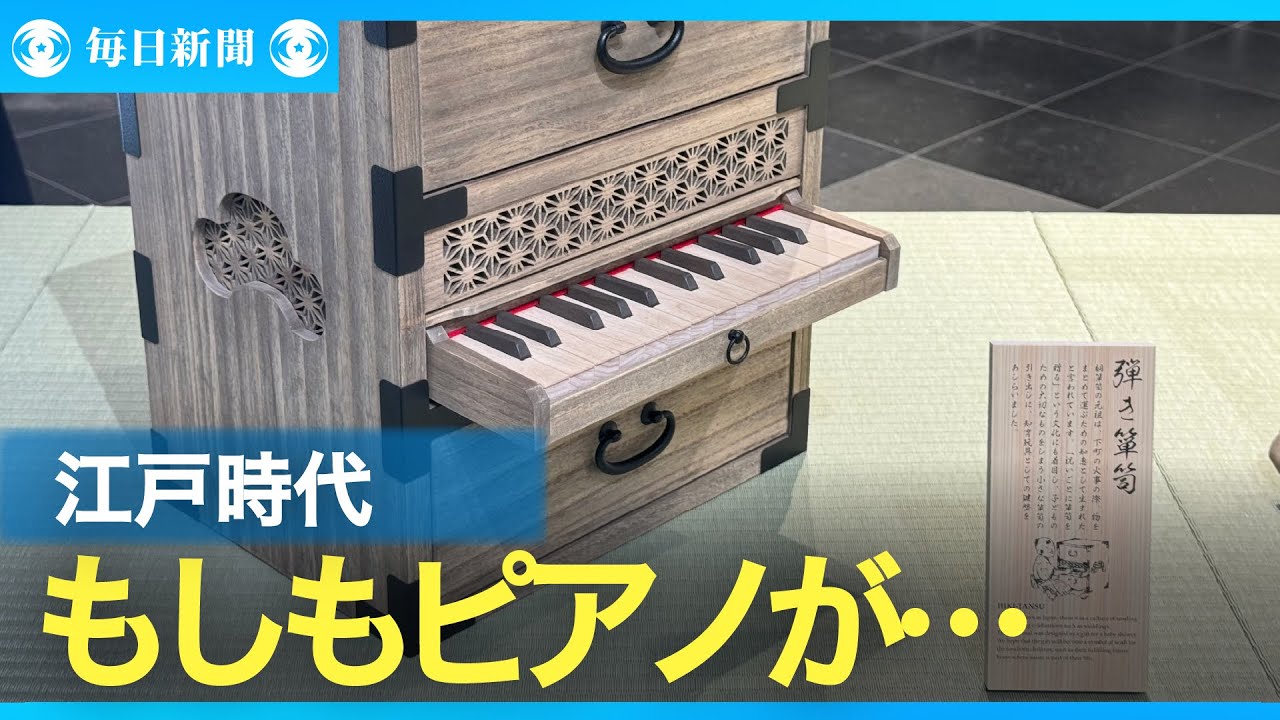 もしもピアノが… 「江戸の洋琴」繊細な音色にSDGsな暮らし - YouTube