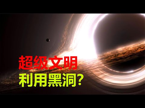 【宇宙观察】比太阳亮10万倍，黑洞的吸积盘，是宇宙超级文明的电池？
