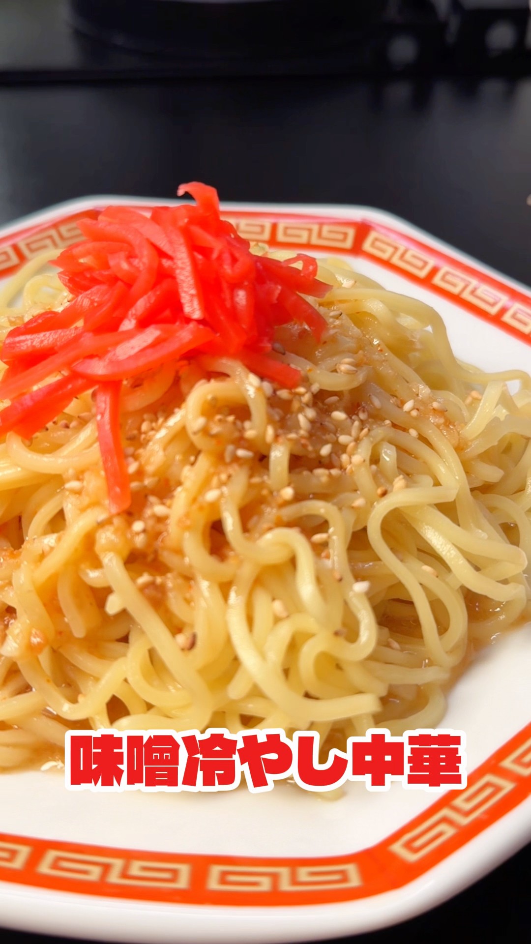 もうっ！冷たいよ！ rrr + 美品 Packed with MSG! Exquisite Cold Ramen #shorts - YouTube