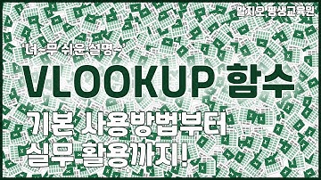 엑셀2021 기초 강의 - VLOOKUP 함수, 기본 사용방법부터 실무 활용까지! Excel Basics tutorial