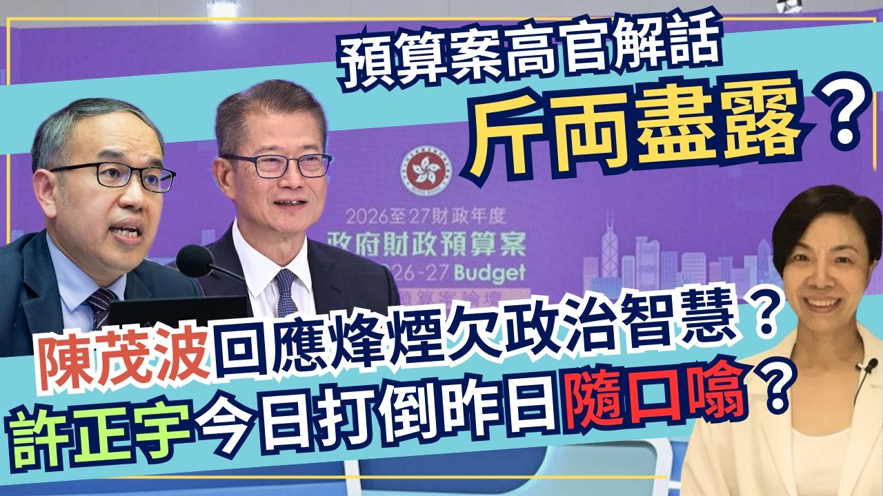 預算案高官解話斤両盡露？陳茂波回應烽煙欠政治智慧？許正宇今日打倒昨日隨口噏？李慧玲Live