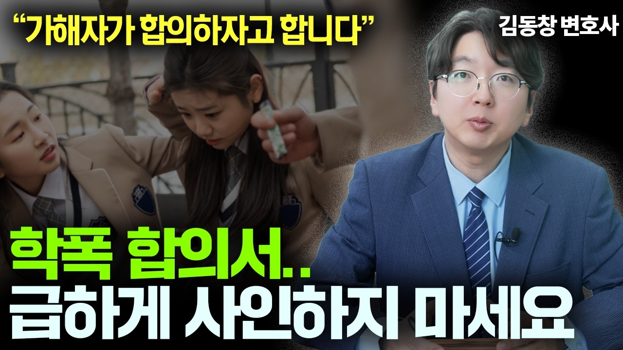 학교폭력 합의서? 학폭피해 당했다면 급하게 사인 하지마세요
