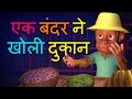 एक बंदर ने खोली दुकान Hindi Rhymes for Children