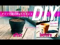 【 100均DIY 】簡単・手軽ミルクペイントでいい感じにリメイク植木鉢