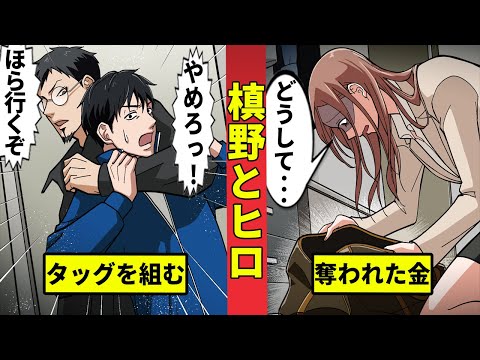 【闇金槙野&ヒロ】あの2人が手を組んだ!?奪われた金を取り返せ!