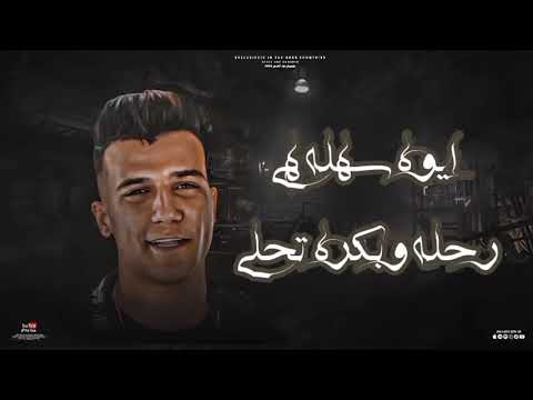 مهرجان عصام صاصا غصب عني خت جمب من الي مني تراك لسه منزلش مهرجانات 2023