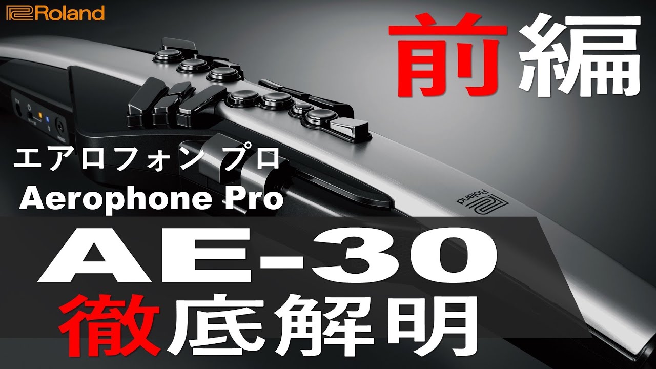 Roland / Aerophone Pro】AE-30 エアロフォンにプロ仕様のフラッグ 