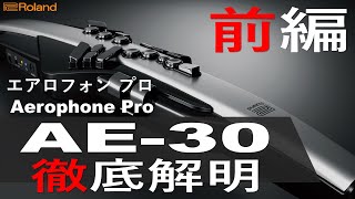 【先行レビュー】Roland / Aerophone Pro （AE-30）徹底解明前編【エアロフォンプロ】