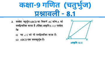 Prashnawali 8.1 Class 9th Maths |Maths Class 9 Prashnawali 8.1|चतुर्भुज |कक्षा 9 गणित प्रश्नावली 8.1