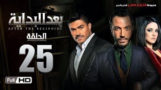 مسلسل بعد البداية | الحلقة 25 الخامسة والعشرون HD بطولة طارق لطفي ودرة | After The Beginning Series