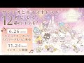 My Bestie Voice Collection &amp; Dream Stage with Sanrio characters【紹介ムービー】