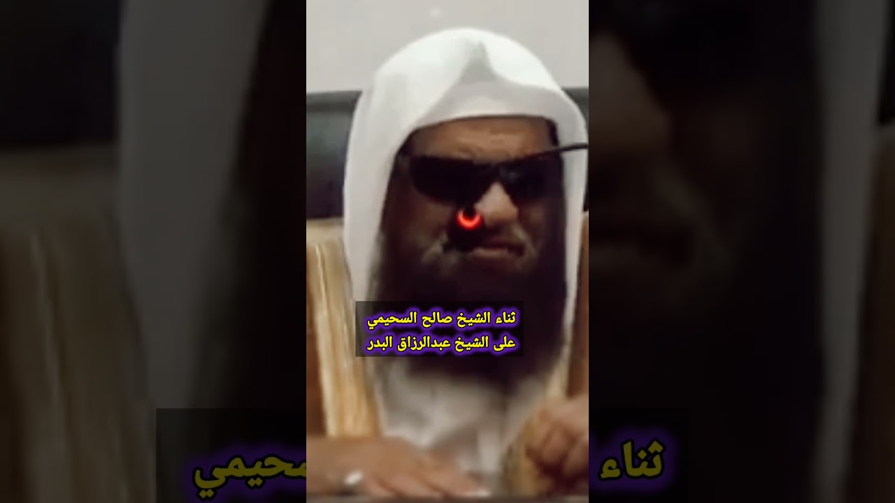 ثناء الألباني رحمه الله وسليمان الرحيلي وصالح السحيمي على عبدالرزاق البدر وتواضع منه حفظهم الله