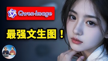 最强文生图模型？Qwen-Image 正式开源，本地部署、或平台直用，生图逼真、效果相当惊艳！ | 零度解说