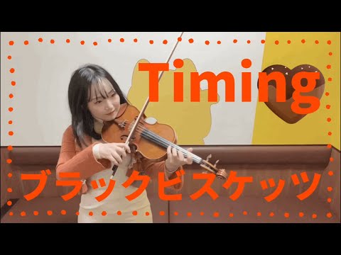 【ウリナリ】Timing ／ ブラックビスケッツ BLACK BISCUITS をバイオリンで弾いてみた