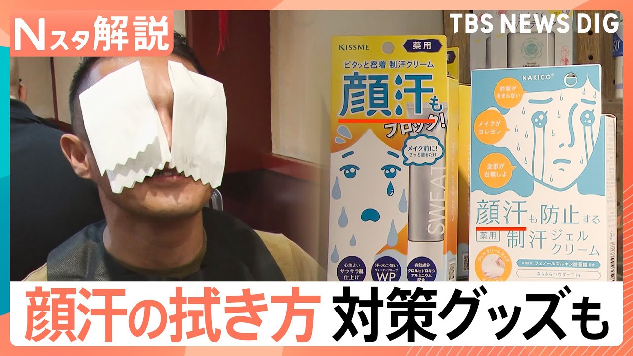 夏の大敵“顔汗”どうする？ 正しい拭き方を調査、「耳の穴までが顔」洗顔のポイント【Nスタ解説】｜TBS NEWS DIG