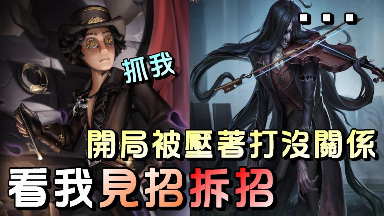 第五人格【西區】排位賽軍工廠勘探ｖｓ小提琴家 - 這開局很明顯針對把我壓著打呀！沒關係，讓我看懂了就開溜！