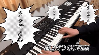 【弾いてみた】【PianoCover】『うっせぇわ』Ado(short ver)