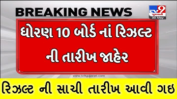 🔥Breaking News | ધો 10 નું રીઝલ્ટ જાહેર | Std 10 result 2022 date | Std 12 Arts,Commerce result 2022