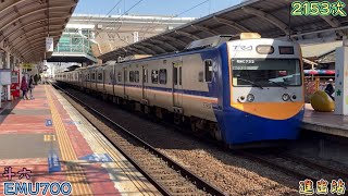 2023/1/24 斗六 2153次 EMU700(732+731)(倒反編組) 進出站