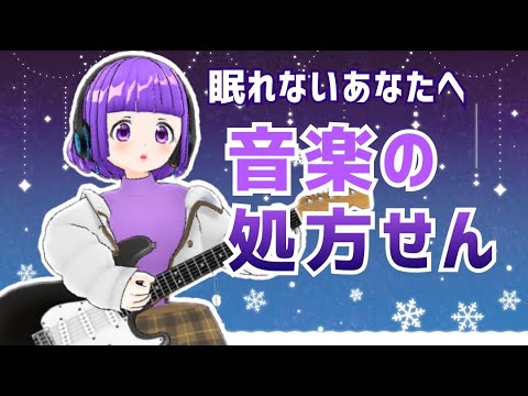 【睡眠用BGM】不眠症やうつ病で眠れないあなたへ音楽の処方せん。睡眠改善・疲労回復・精神安定