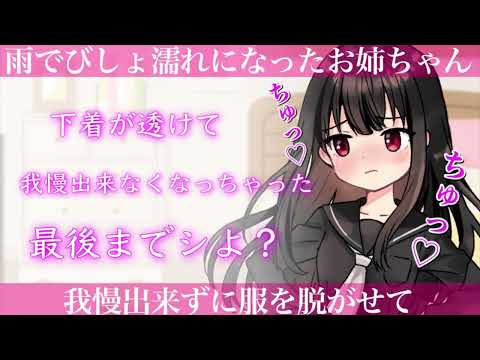 【百合ASMR】びしょ濡れで帰ってきたお姉ちゃんに興奮してキスがとまらなくなり最後までしちゃう【男性向け・女性向けシチュエーションボイス】japanese