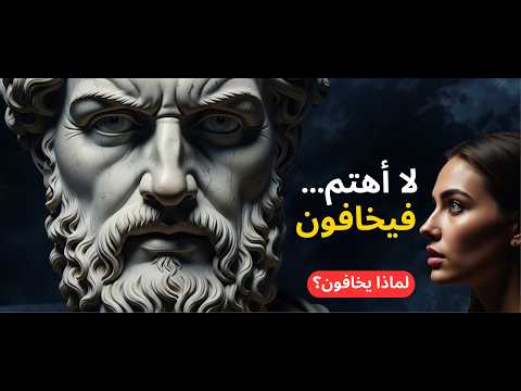 لماذا يخاف الناس من الشخص الذي لا يهتم