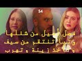 ملخص مسلسل الخائن الحلقة 54 كاملة فصل أسيل من شغلها وتيا تنتقم من سيف وتأخذ زينة وتهرب الخائن 