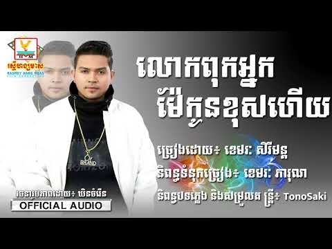 បទ លោកពុកអ្នកម៉ែកូនខុសហើយ ច្រៀងដោយ ខេមរះ សិរីមន្ត
