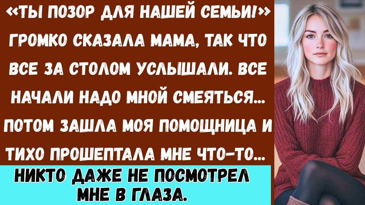 «За семейным ужином они сказали, что я опозорил(а) семью — пока мой помощник не прошептал...»