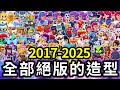 【荒野亂鬥】2017-2025全部絕版造型!哪些造型你沒有呢?他們不會再回歸了!【Brawl Stars】2025/04 | 2025年4月 | 收藏 | 玩家必看 | 全部造型